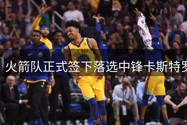 火箭队正式签下落选中锋卡斯特罗 同时裁掉后卫牛顿